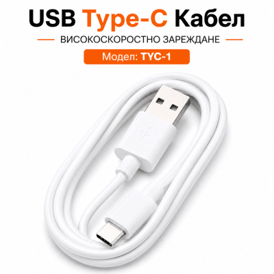 USB Кабел TYC-1 USB към Type-C - Бял
