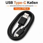 USB Кабел TYC-1 USB към Type-C - Черен