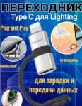 EARLDOM  ET-OT90L Type C към Lightning , с кабел